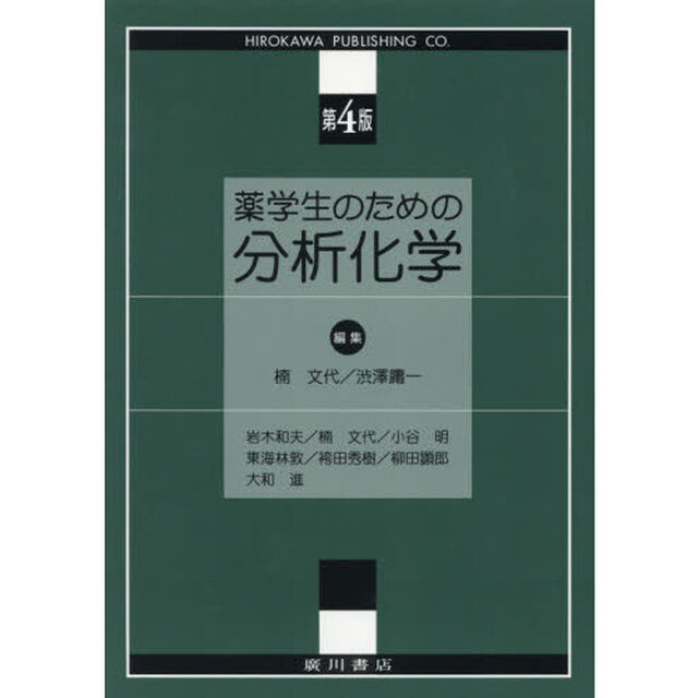 薬学生のための分析化学「第４版」