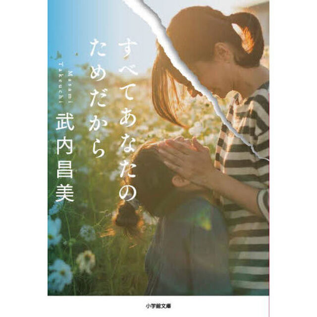 すべてあなたのためだから