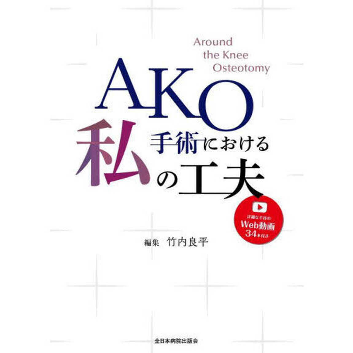 ＡＫＯ手術における私の工夫