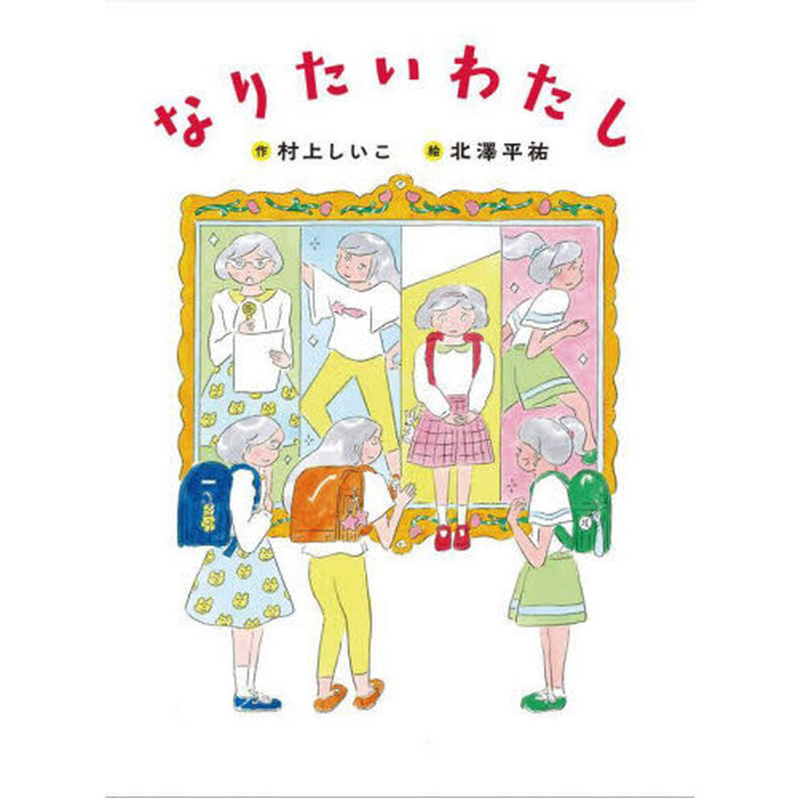 なりたいわたし