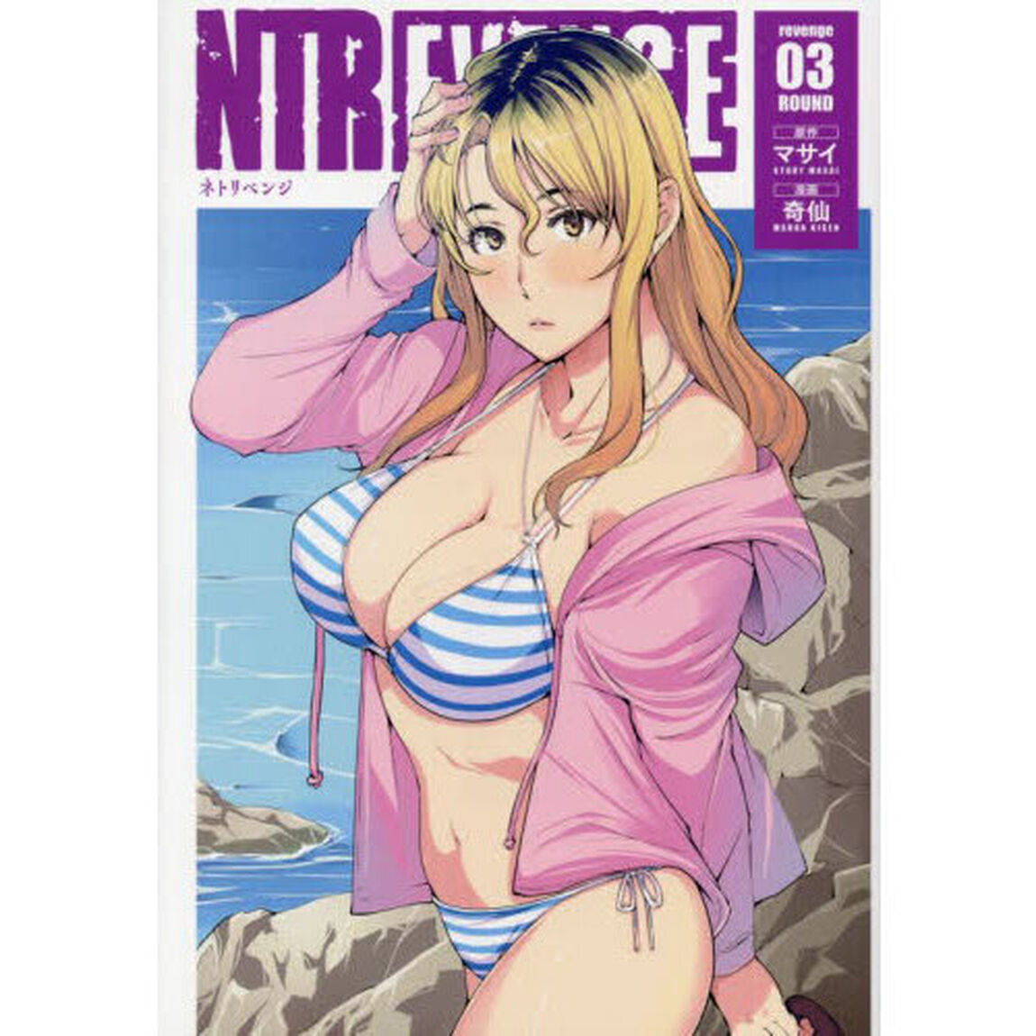 ＮＴＲＥＶＥＮＧＥ　ｒｅｖｅｎｇｅ０３ＲＯＵＮＤ
