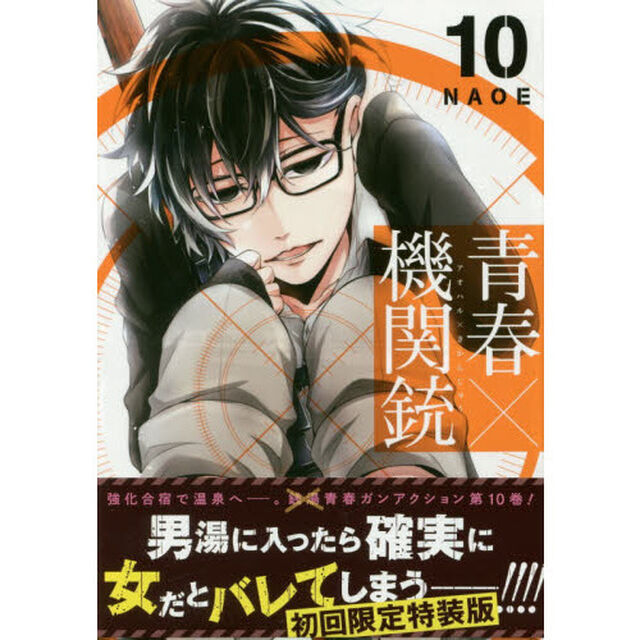 青春&times;機関銃　１０　小冊子(書き下ろし漫画＋ミニアートワーク集)付き 初回限定特装版