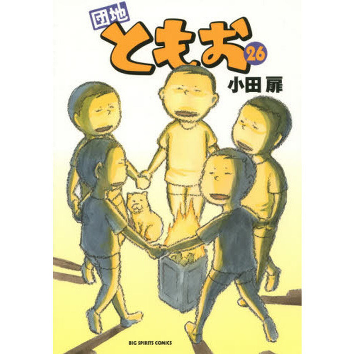 団地ともお　２６