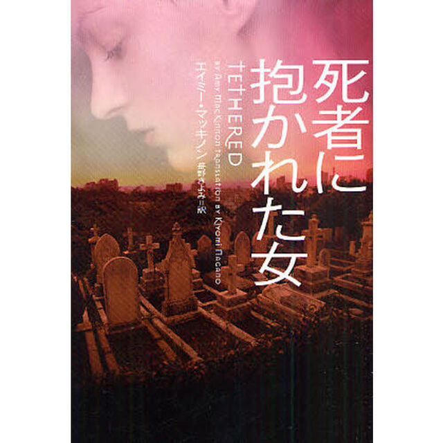 死者に抱かれた女