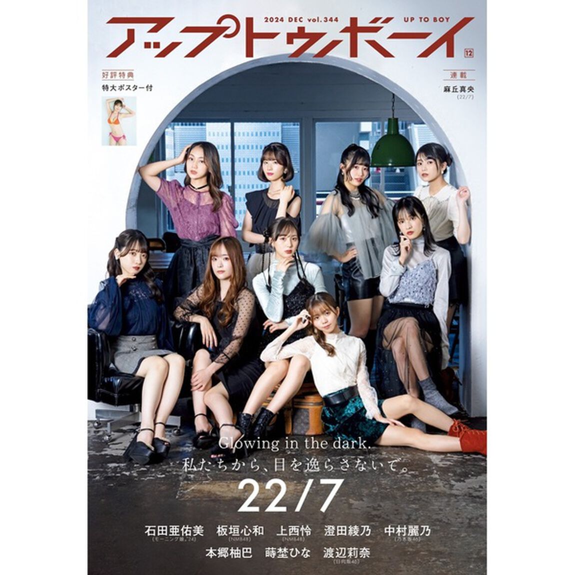 アップトゥボーイ 2024年12月号 セブンネット限定「22/7」表紙Ver.【セブンネット限定特典：相川奈央&times;麻丘真央&times;望月りの(22/7)ポストカード 1枚付き】