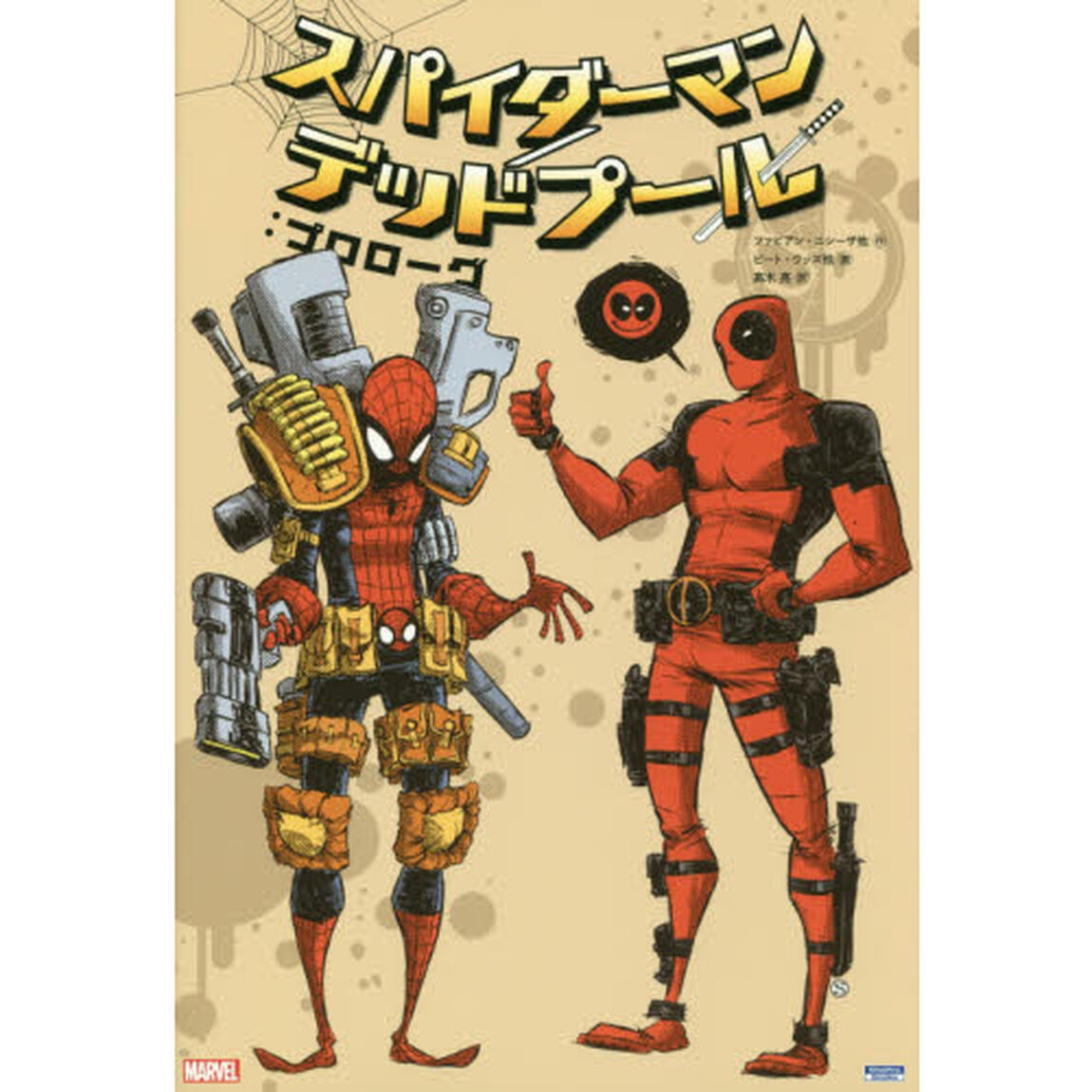 スパイダーマン／デッドプール：プロローグ