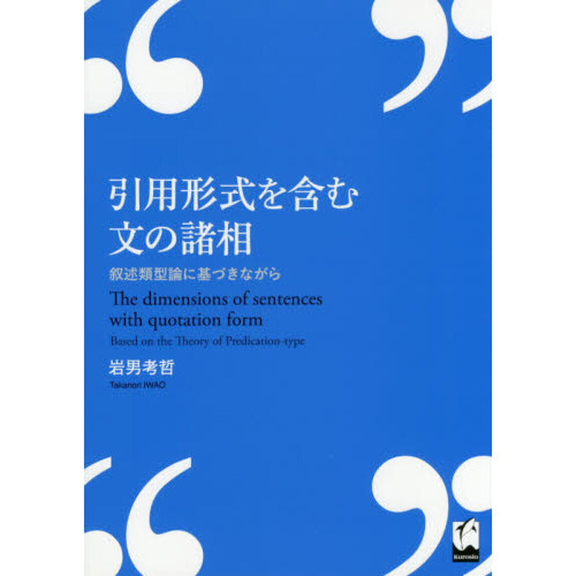 引用形式を含む文の諸相　叙述類型論に基づきながら