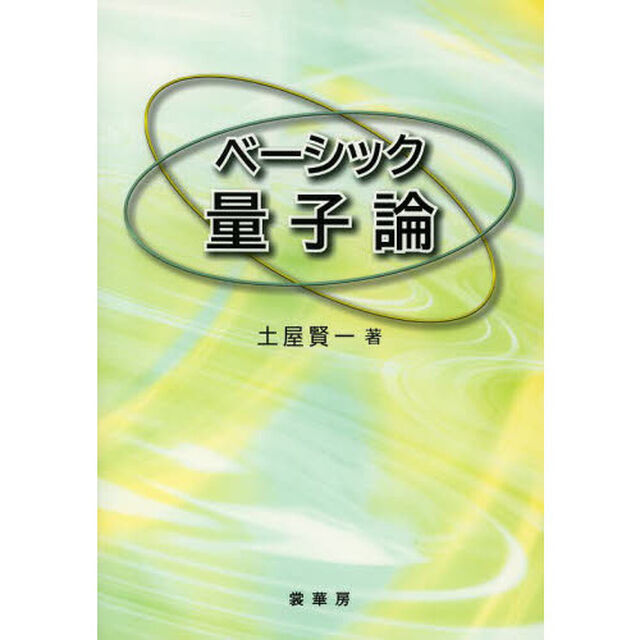 ベーシック量子論