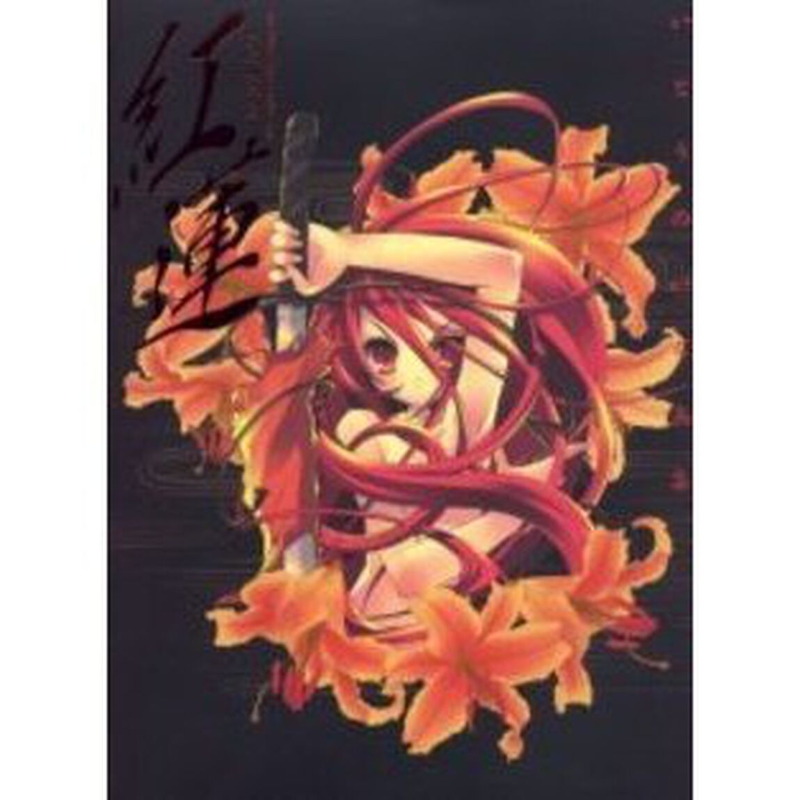 紅蓮