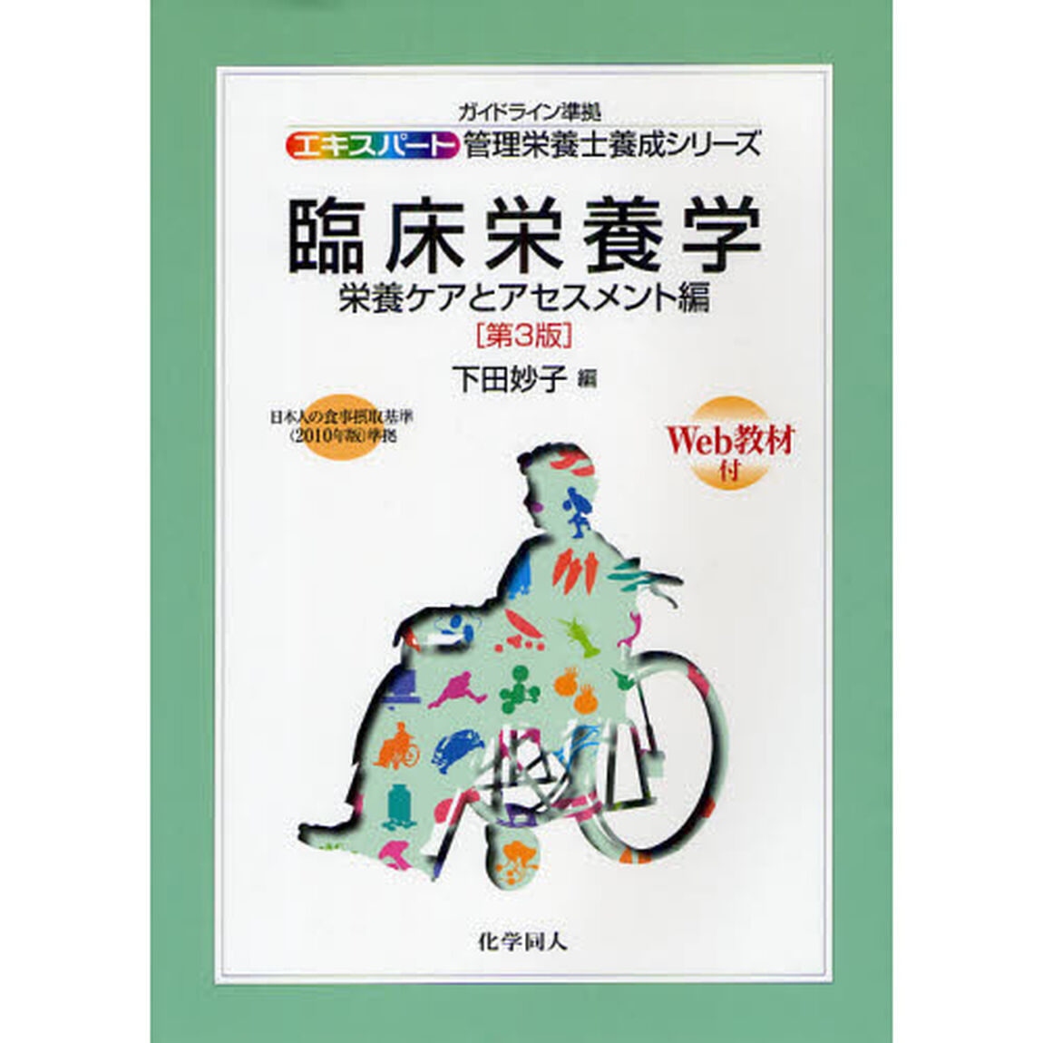 臨床栄養学　栄養ケアとアセスメント編「第３版」
