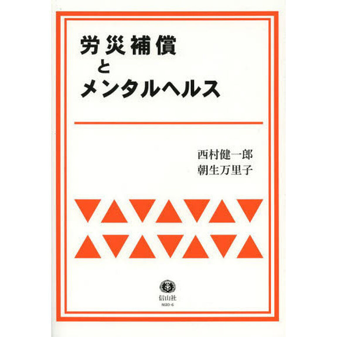 労災補償とメンタルヘルス