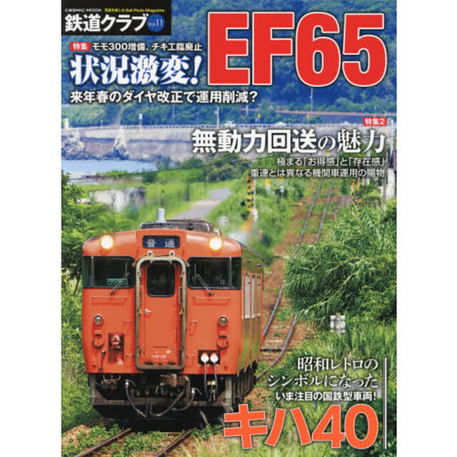 鉄道クラブ　Ｖｏｌ．１１「特集モモ３００増備、チキ工臨廃止状況激変！ＥＦ６５／昭和レトロのシンボルになったいま注目の国鉄型車両キハ１０」