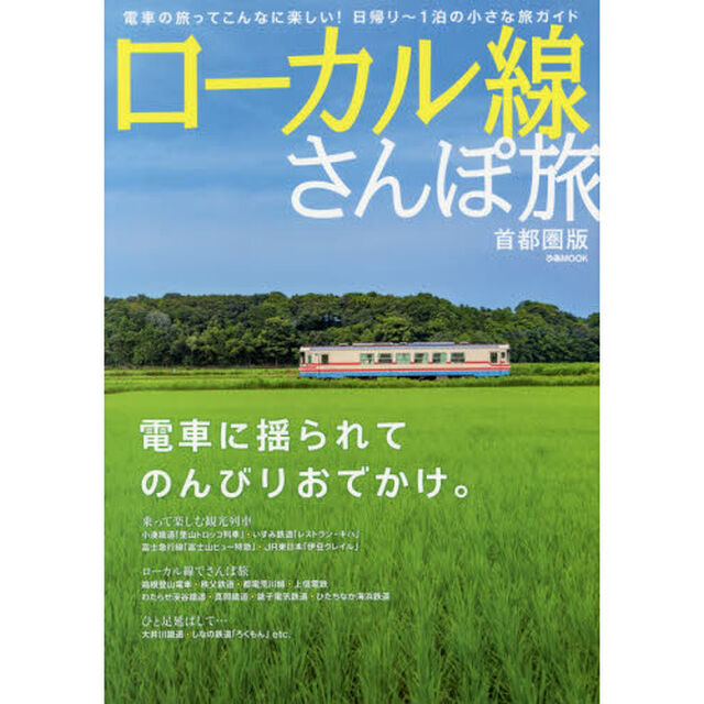 ローカル線さんぽ旅　首都圏版