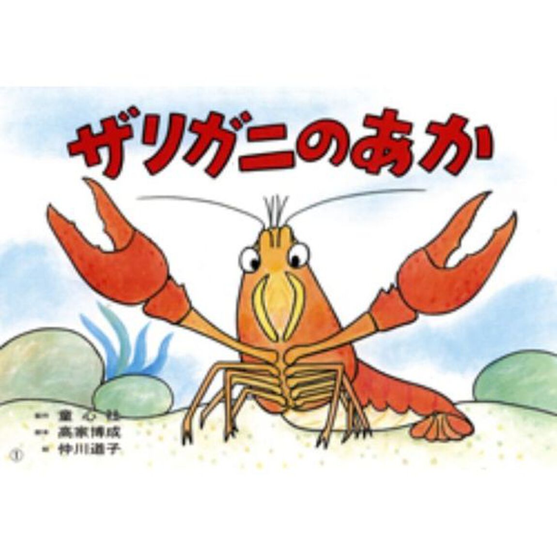 ザリガニのあか
