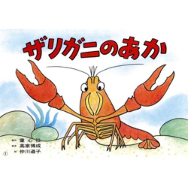 ザリガニのあか