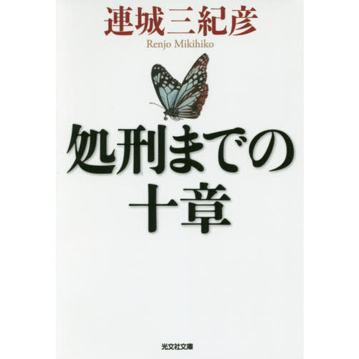 処刑までの十章