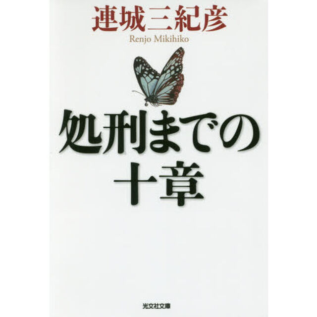 処刑までの十章