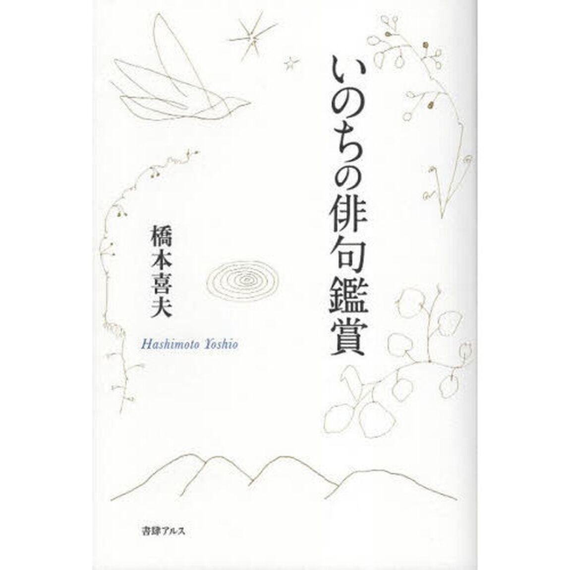 いのちの俳句鑑賞