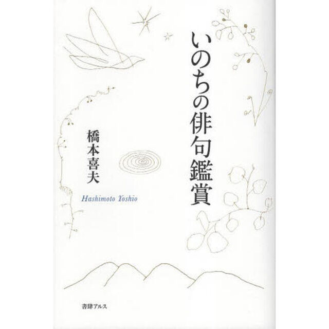 いのちの俳句鑑賞