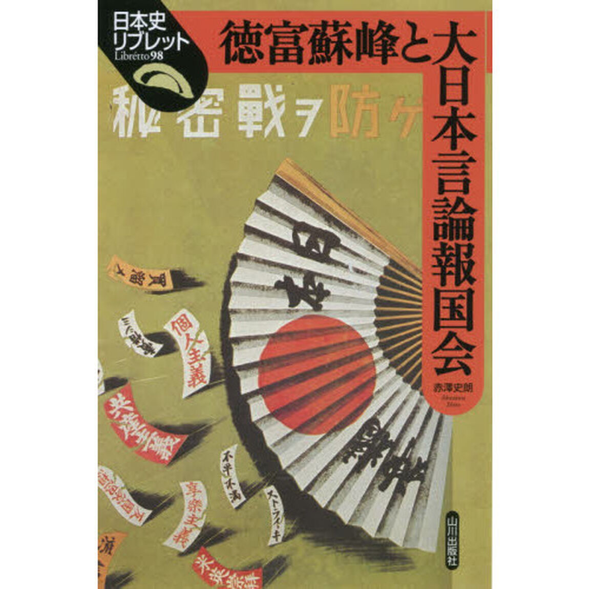 徳富蘇峰と大日本言論報国会