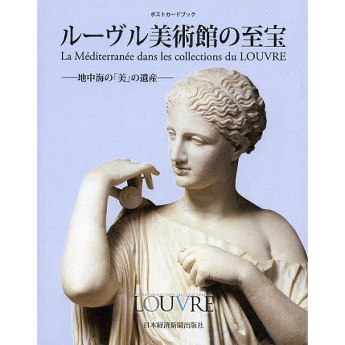 ルーヴル美術館の至宝　地中海の「美」の遺産