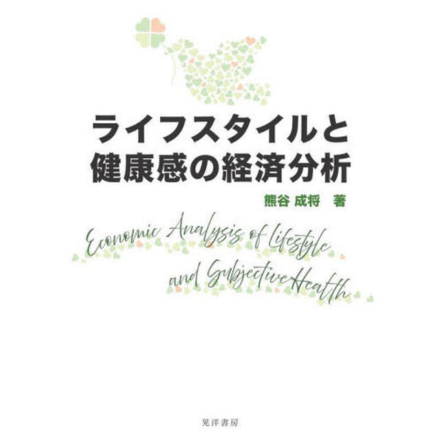 ライフスタイルと健康感の経済分析