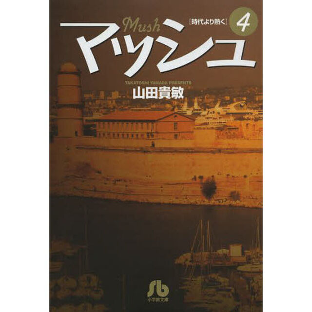 マッシュ　時代より熱く　４