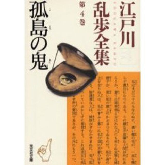江戸川乱歩全集　第４巻「孤島の鬼」