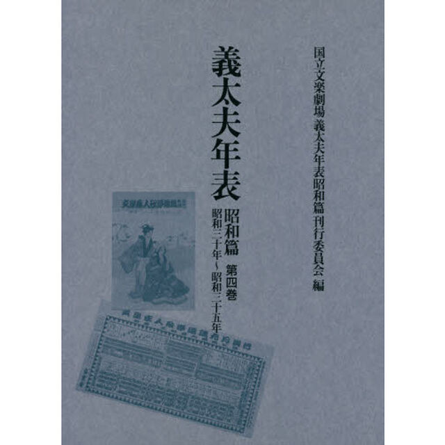 義太夫年表　昭和篇第４巻「昭和三十年〜昭和三十五年」