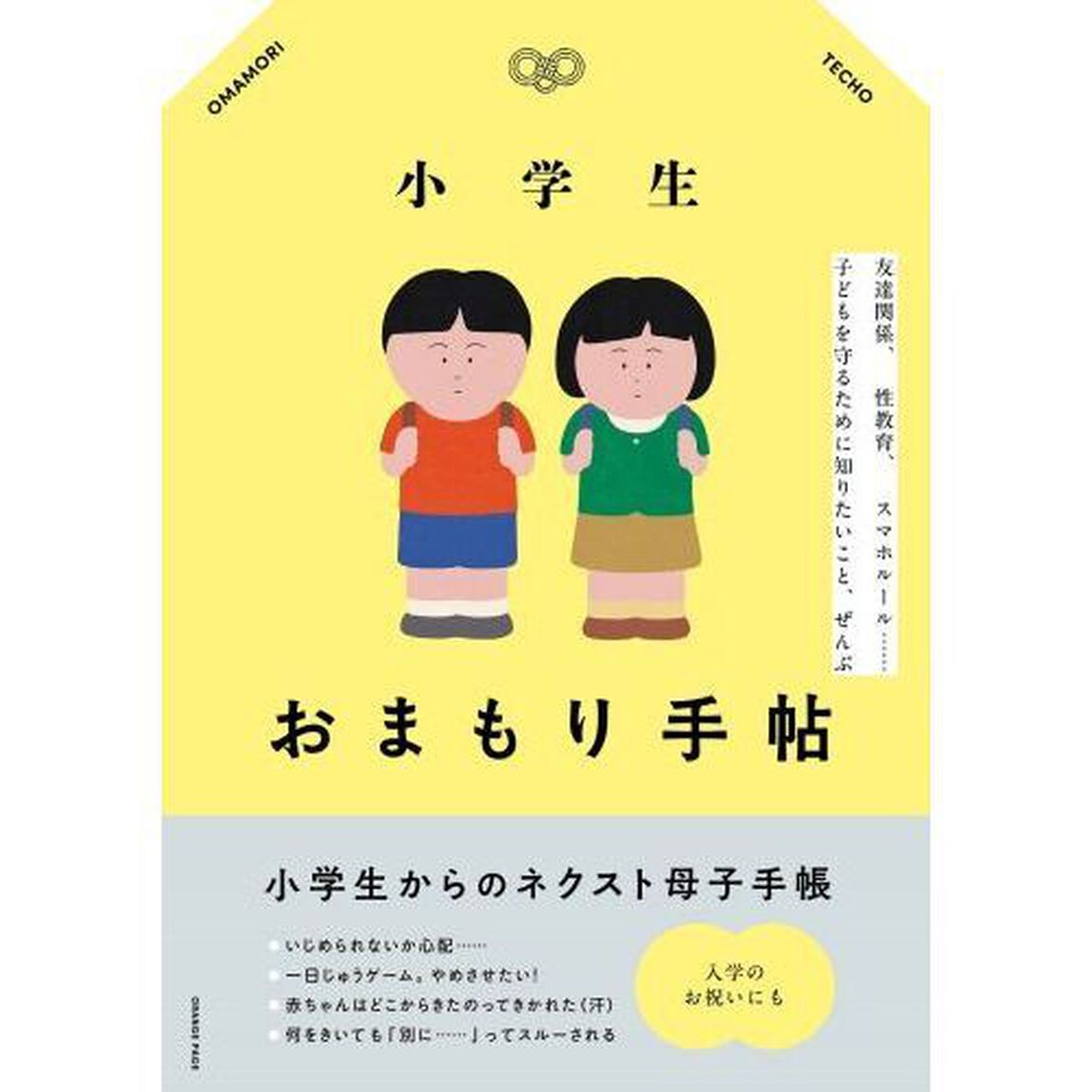 小学生おまもり手帖　友達関係、性教育、スマホルール&hellip;&hellip;子どもを守るために知りたいこと、ぜんぶ