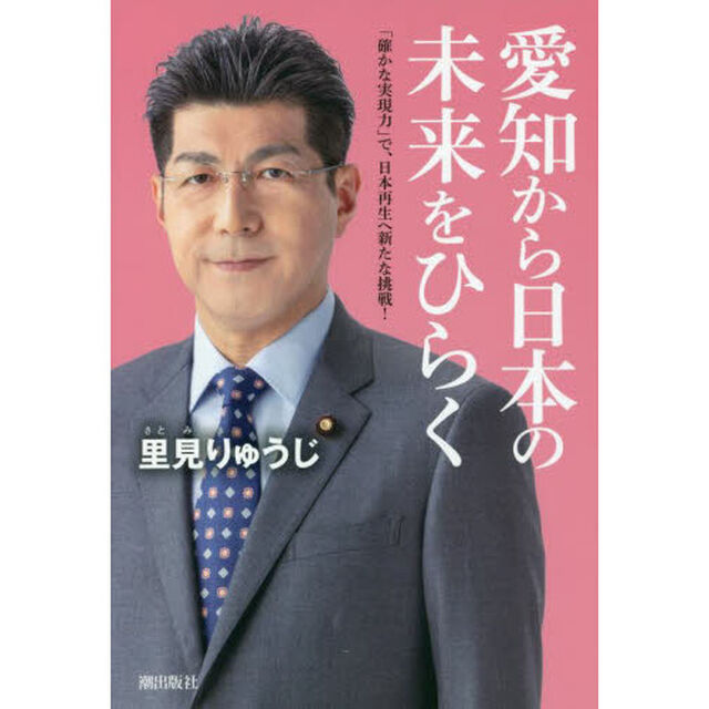 愛知から日本の未来をひらく　「確かな実現力」で、日本再生へ新たな挑戦！