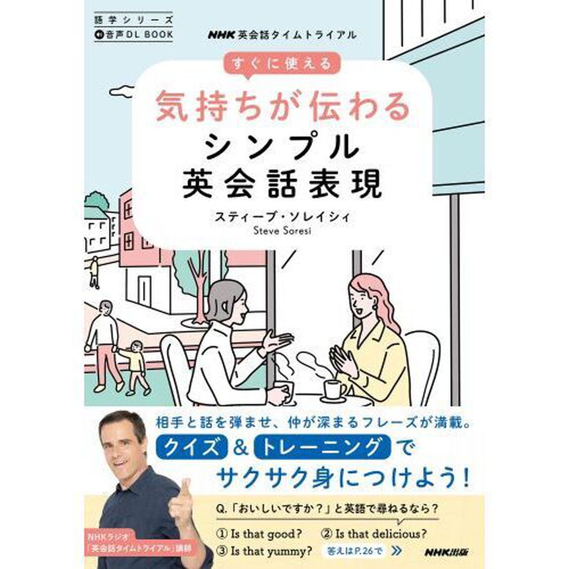 すぐに使える気持ちが伝わるシンプル英会話表現　ＮＨＫ英会話タイムトライアル