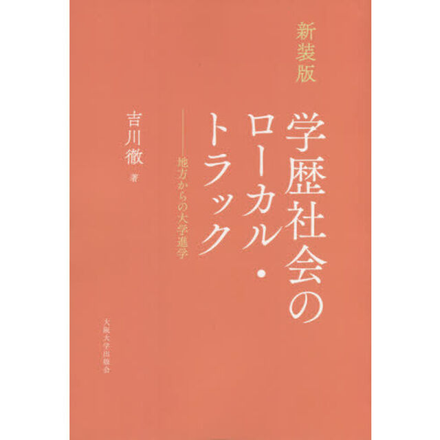 新装版　学歴社会のローカル・トラック
