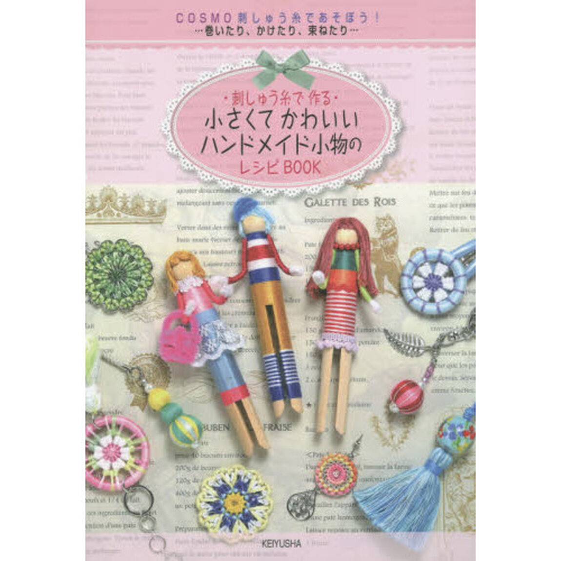 刺しゅう糸で作る小さくてかわいいハンドメイド小物のレシピＢＯＯＫ　ＣＯＳＭＯ刺しゅう糸であそぼう！　巻いたり、かけたり、束ねたり