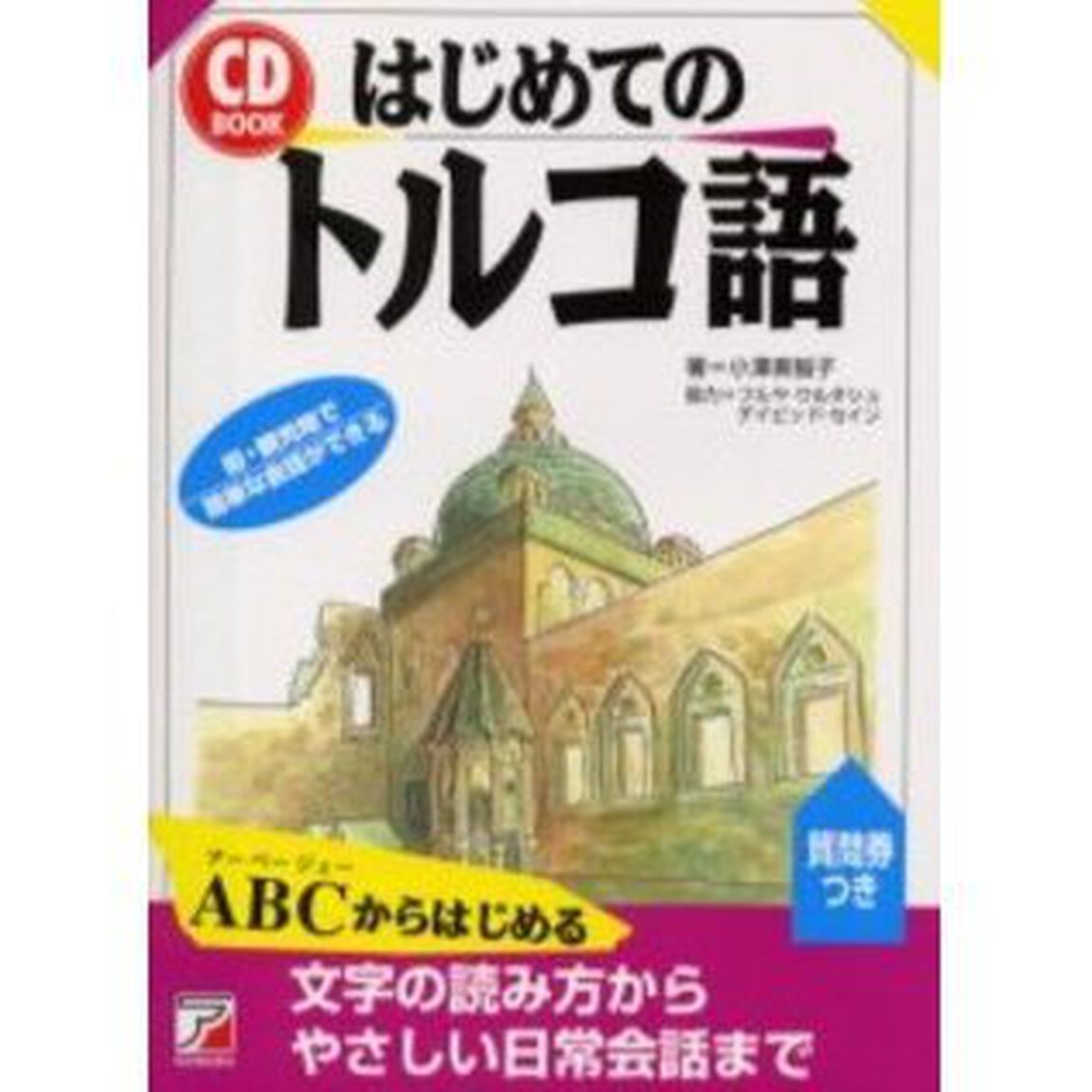 はじめてのトルコ語 (アスカカルチャー)