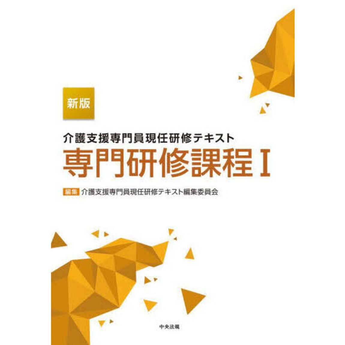 介護支援専門員現任研修テキスト専門研修課程　１「新版」