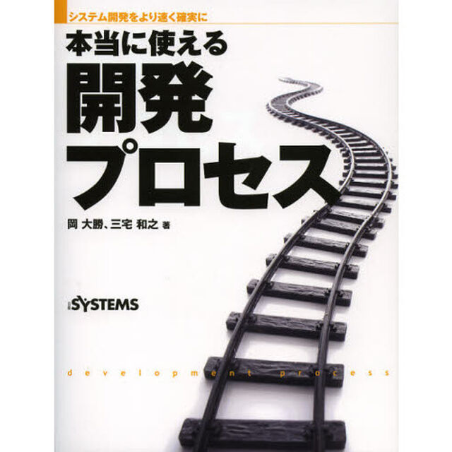 本当に使える開発プロセス　システム開発をより速く確実に