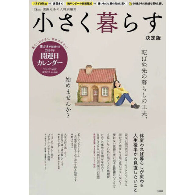 小さく暮らす　決定版　転ばぬ先の暮らしの工夫、始めませんか？