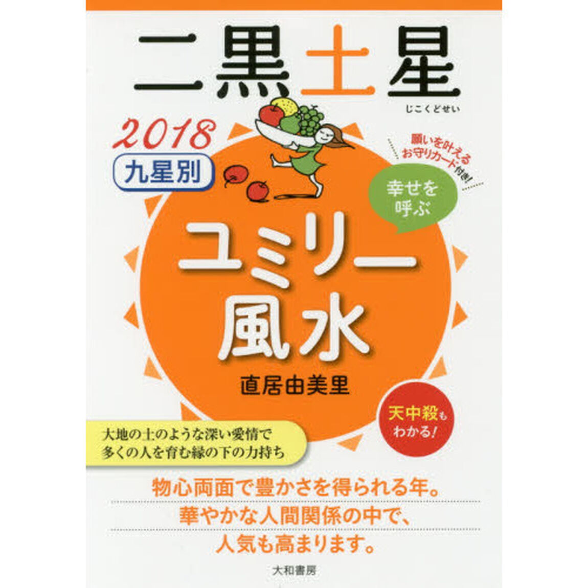 九星別ユミリー風水　幸せを呼ぶ　２０１８－〔２〕「二黒土星」