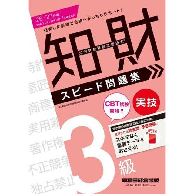 ２０２６－２０２７年版　知的財産管理技能検定（Ｒ）　３級実技　スピード問題集