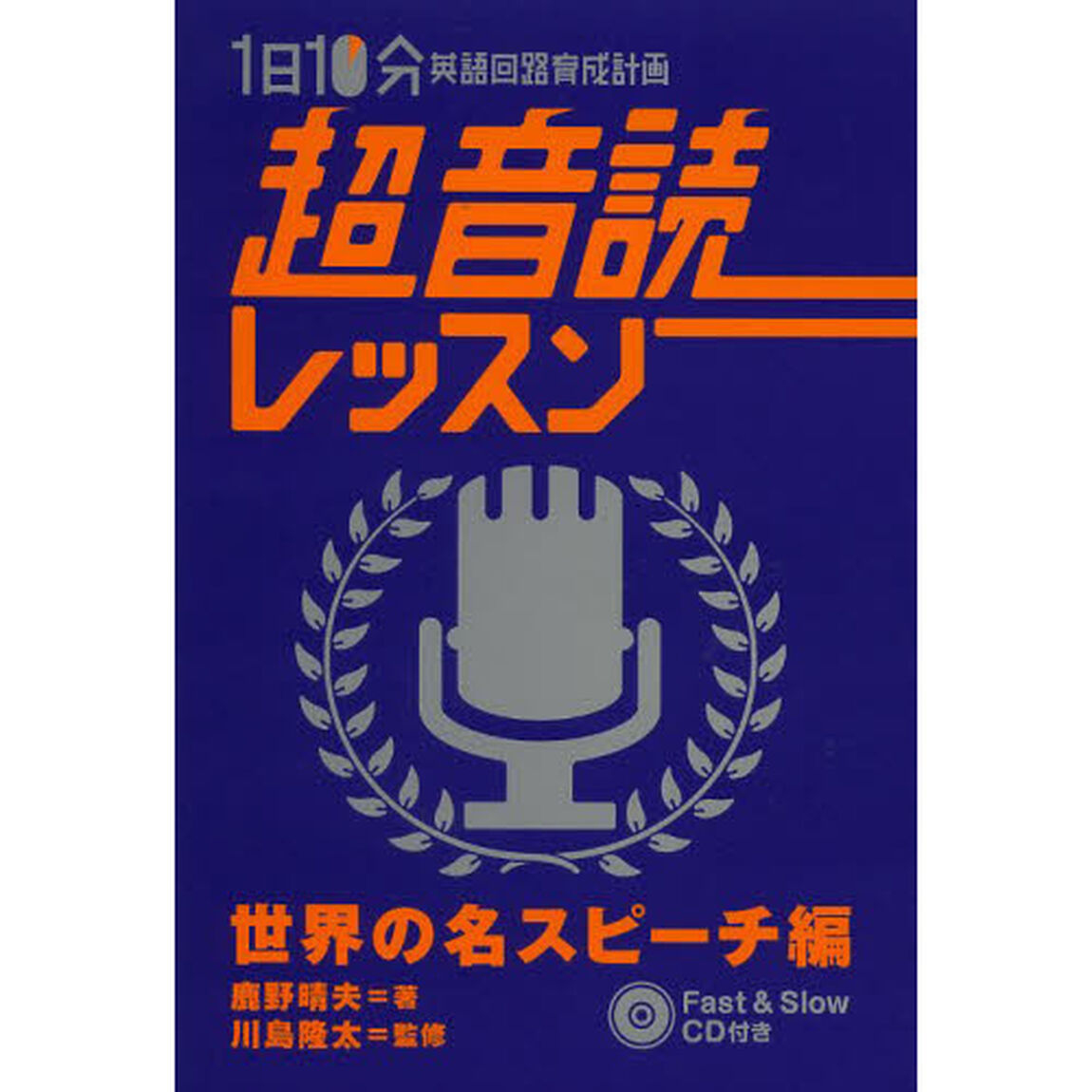 1日10分 超音読レッスン 世界の名スピーチ編