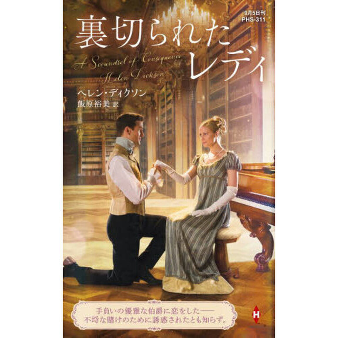 裏切られたレディ