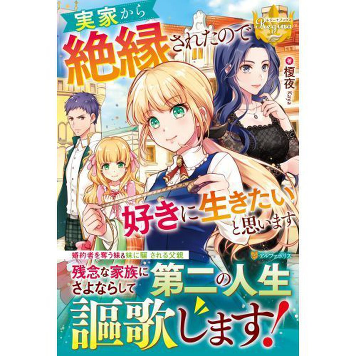 実家から絶縁されたので好きに生きたいと思います
