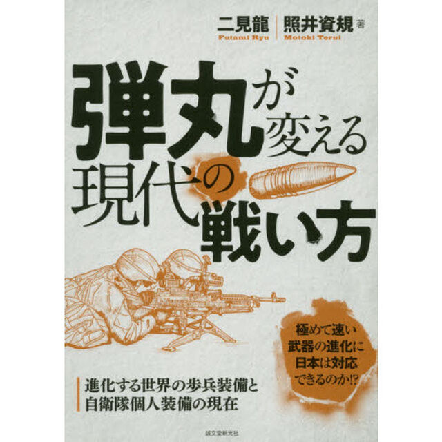 弾丸が変える現代の戦い方　進化する世界の歩兵装備と自衛隊個人装備の現在