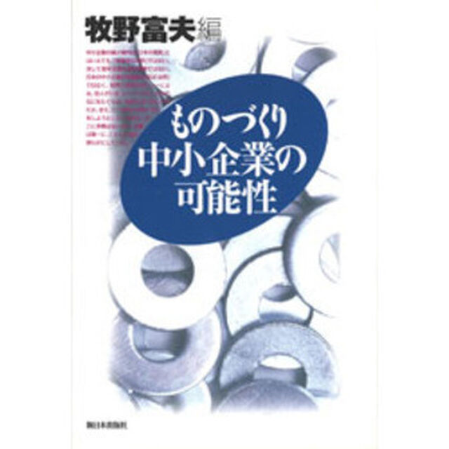 ものづくり中小企業の可能性