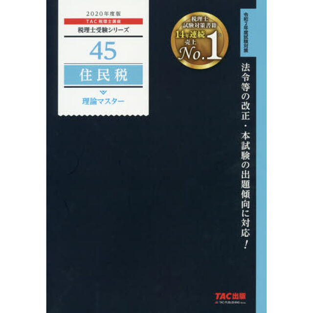 住民税理論マスター　２０２０年度版