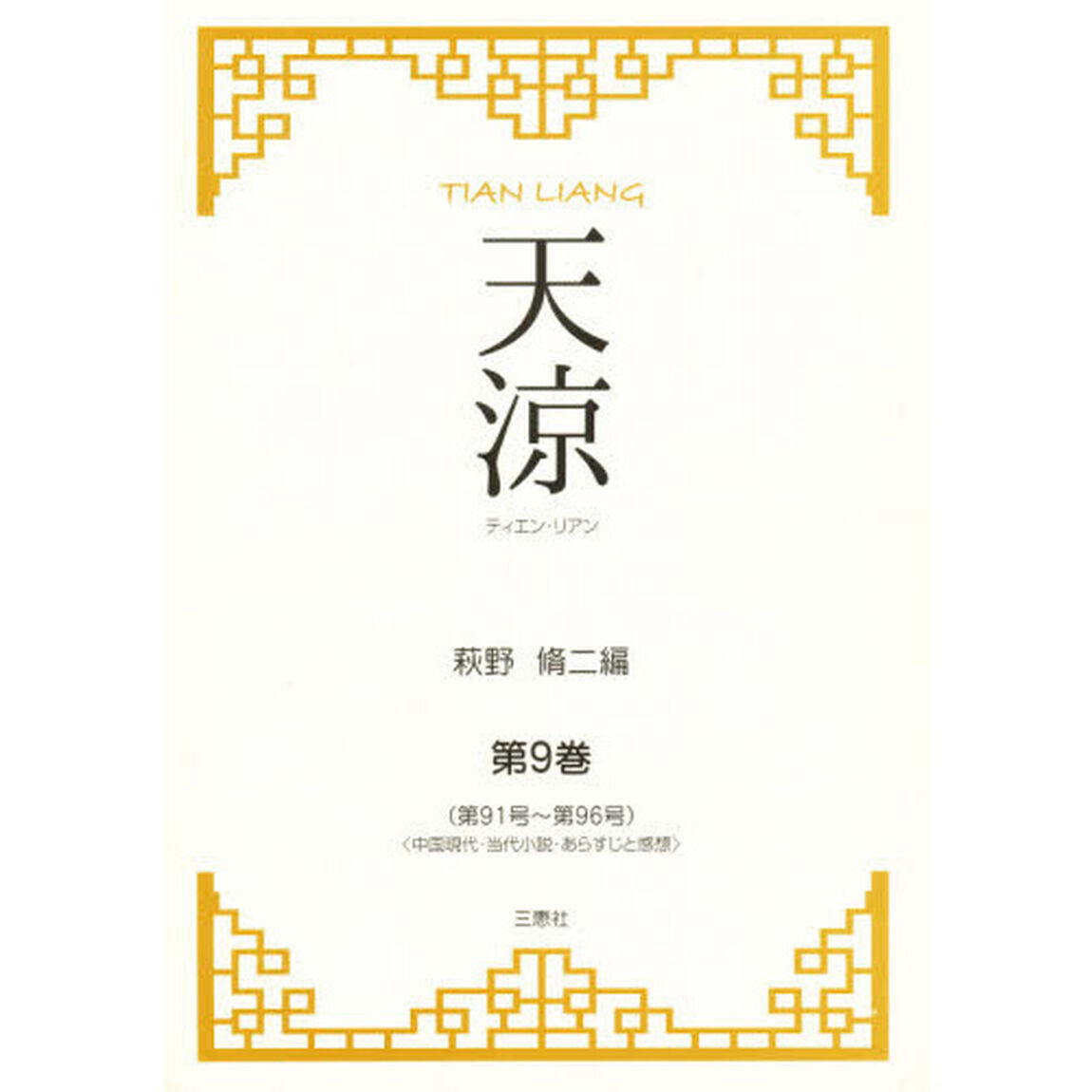 天涼（ティエン・リアン）　第９巻「中国現代・当代小説・あらすじと感想　第９１号〜第９６号」