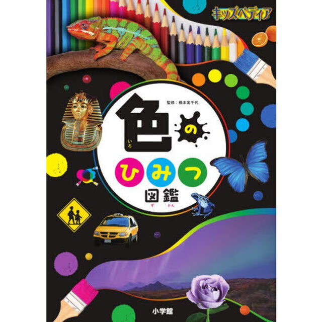 色のひみつ図鑑