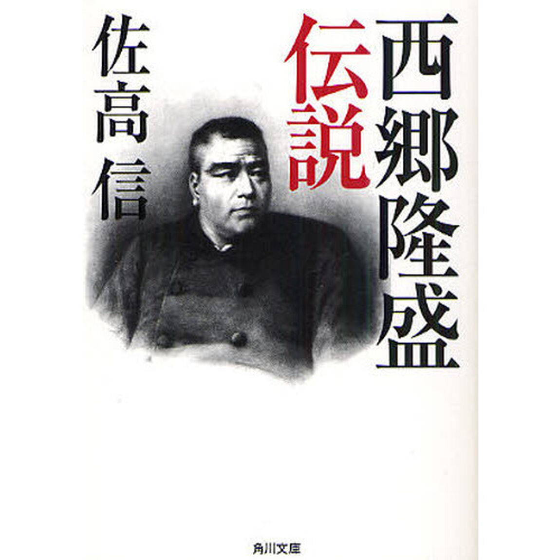 西郷隆盛伝説