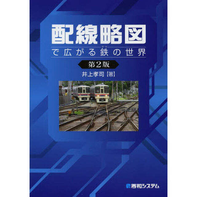 配線略図で広がる鉄の世界「第２版」